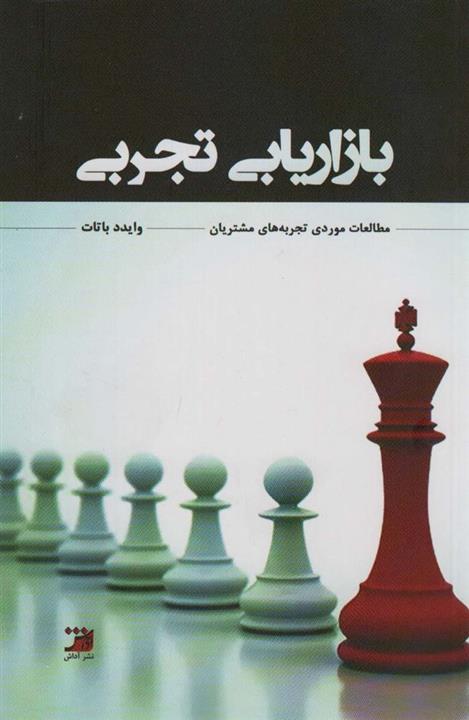 بازاریابی تجربی (مطالعاتی مورد تجربه های مشتریان)(آداش)